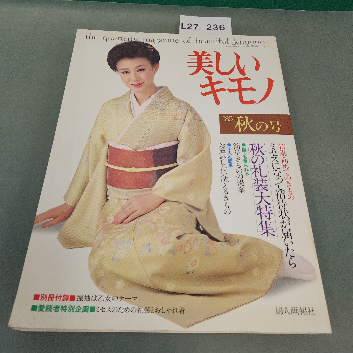 L27-236 美しいキモノ '85 秋 133 初めてのきもの 秋の礼装 婦人画報社 付録なし
