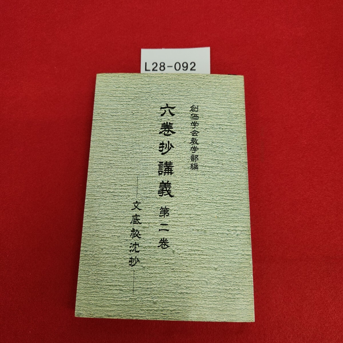 L28-092 六巻抄講義 第ニ巻 文底秘沈抄