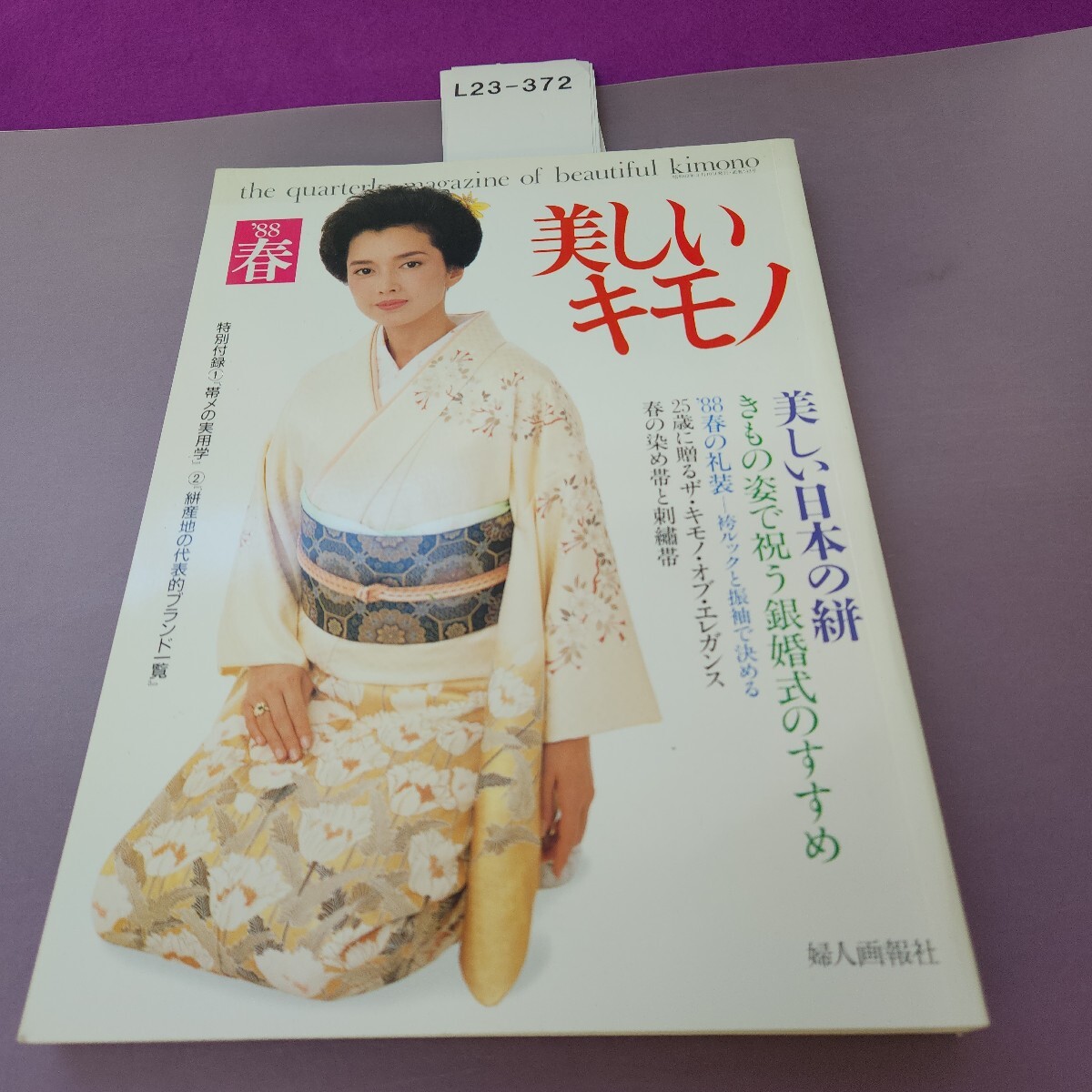 L23-372 美しいキモノ '88 春 143 美しい日本の餅 付録欠品