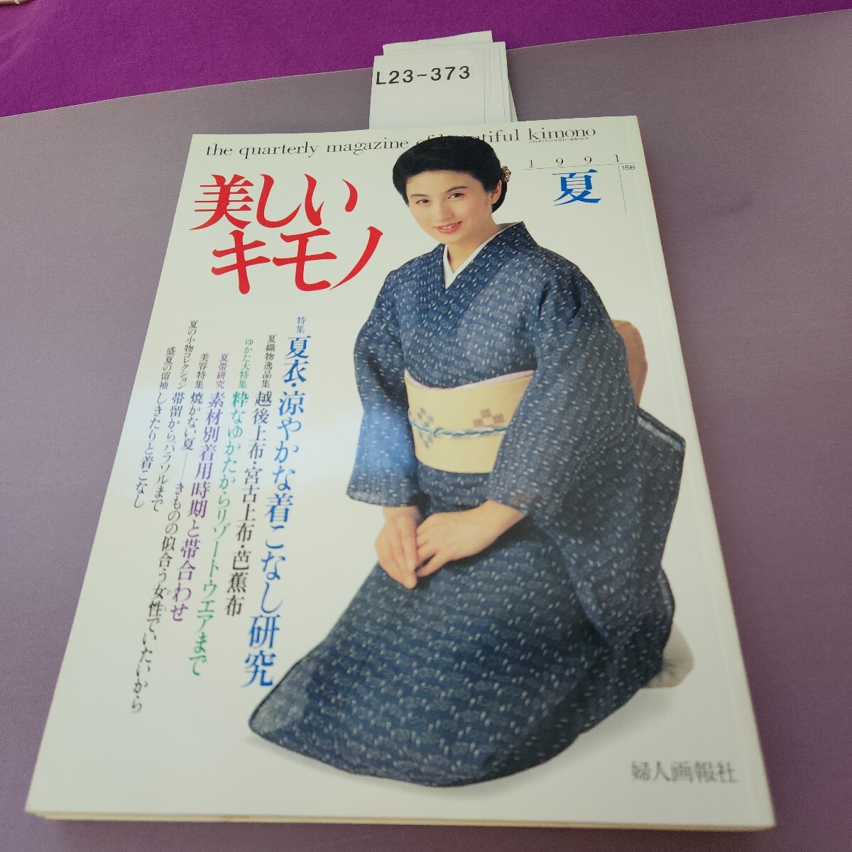 L23-373 美しいキモノ 1991 夏 156 夏衣涼やかな着こなし研究 折り目あり