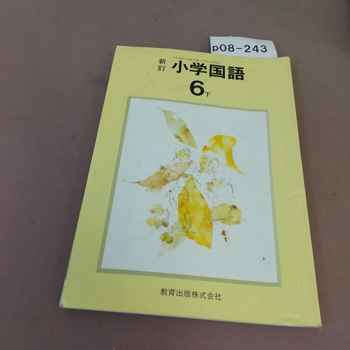 p08-243 新訂 小学国語 6下 教育出版 文部省検定済教科書 記名塗り潰し・汚れ・破れあり