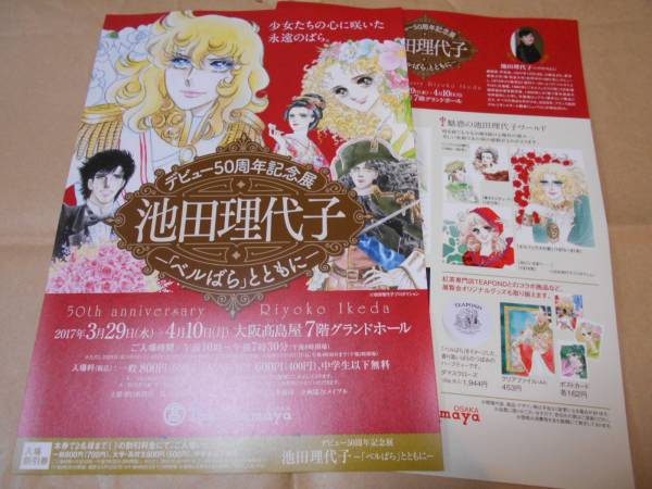 池田理代子 デビュー 50周年記念展 ベルばら とともに 大阪高島屋 チラシ フライヤー 2枚 ベルサイユのばら オルフェウスの窓 Riyoko Ikeda