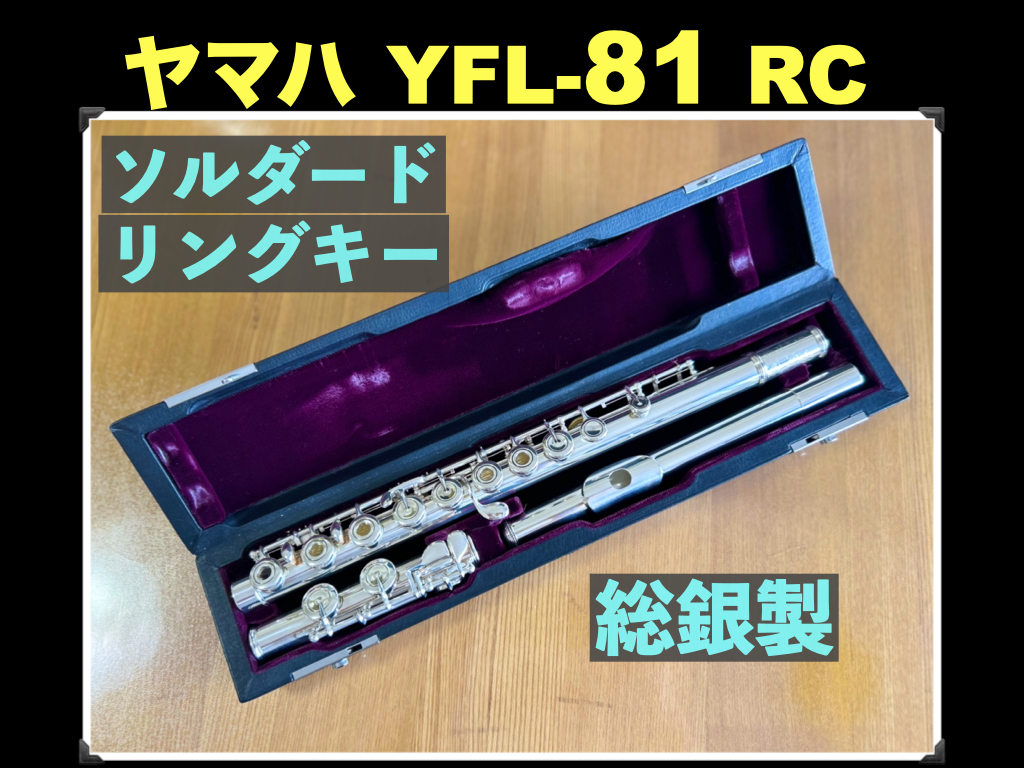 YAMAHA YFL-81 RC ソルダード トーンホール ハンドメイド 総銀製 フルート 総銀 銀 flute シルバー ヤマハ フルート