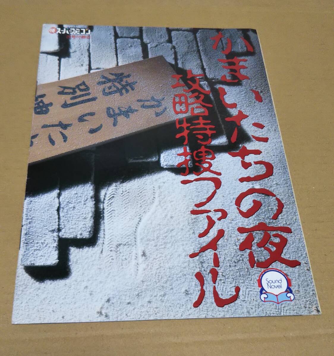 かまいたちの夜 攻略特捜ファイル/角川書店/マル勝スーパーファミコン1994年12月9日発行、20号付録②