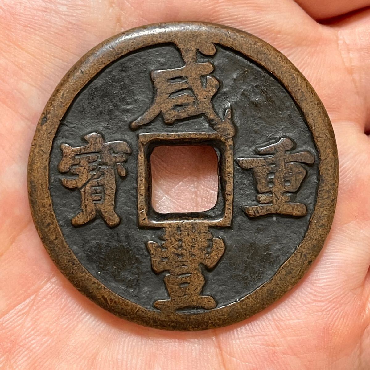 中国古銭 古銭 銅貨 硬貨 咸豐 銅製 咸豊重寶