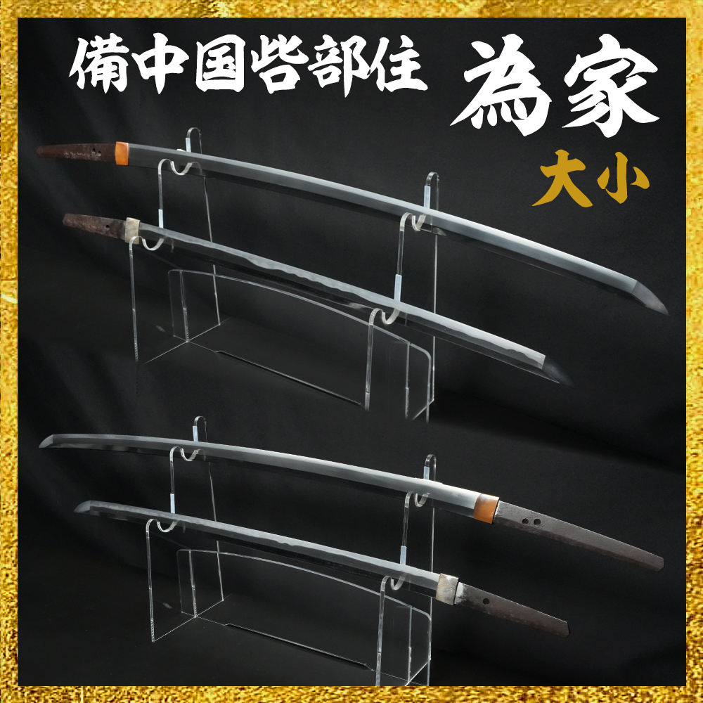 【備前屋】（大小）備中国呰部住為家【N508・N626】