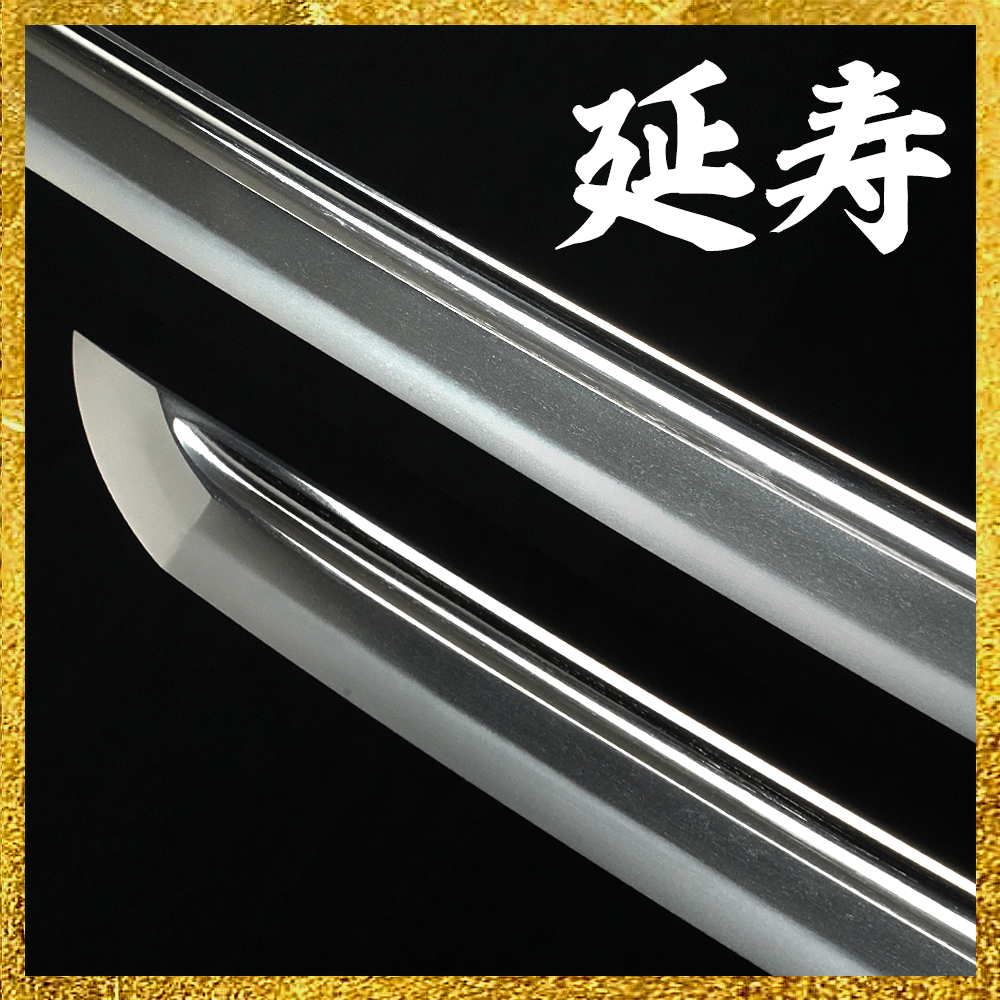 【備前屋】（特別保存刀剣）伝 延寿（無銘）【N466】