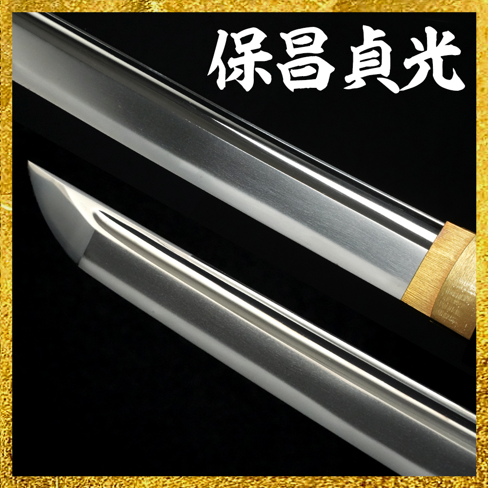 【備前屋】無銘（保昌貞光）【N421】