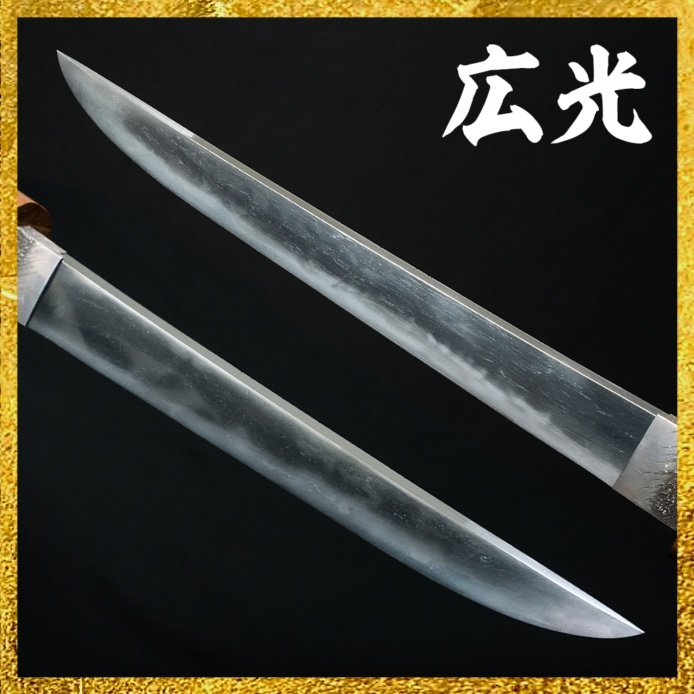 【備前屋】正宗の直系の皆焼（貴重刀剣）広光【N645】