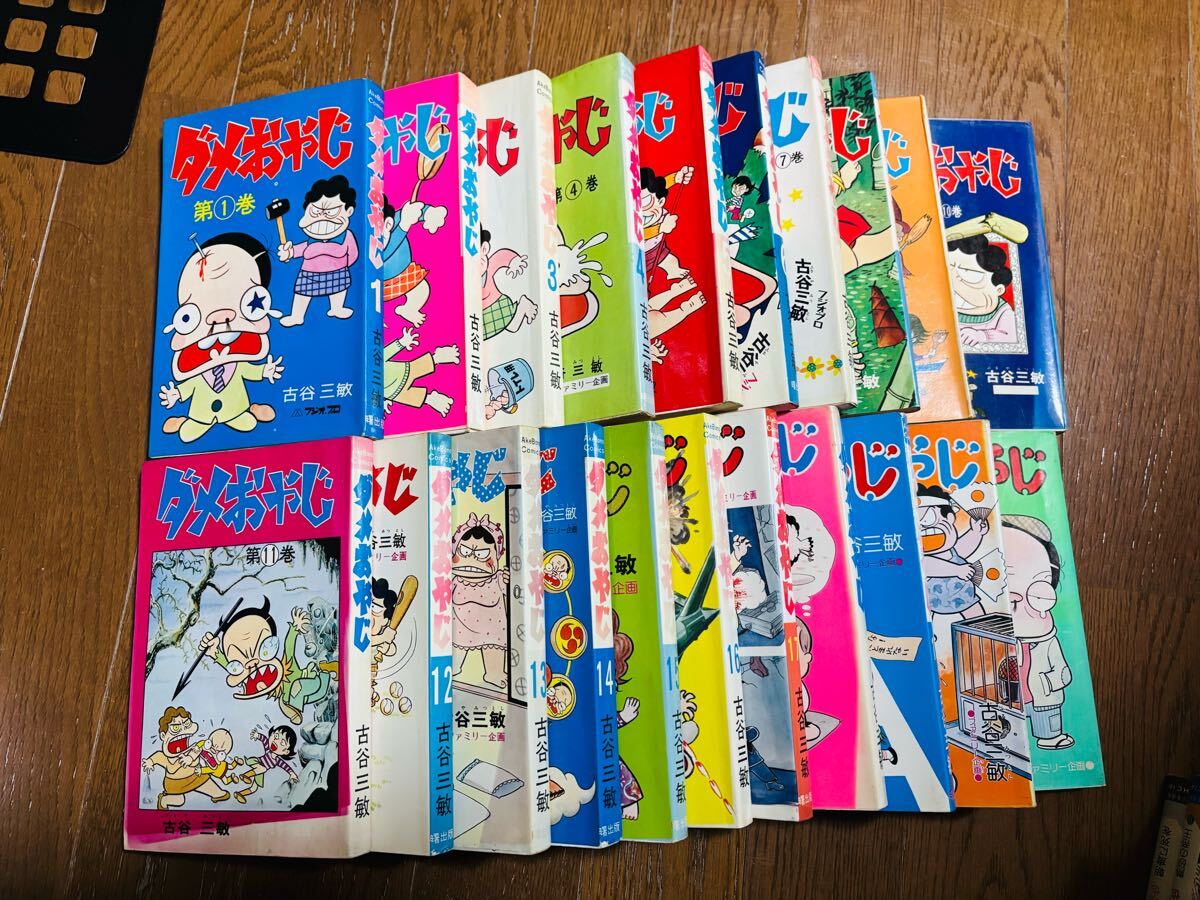 ダメおやじ 旧装版 全21巻 全巻セット 古谷三敏 フジオプロ アケボノコミックス 曙出版　ジャンク品