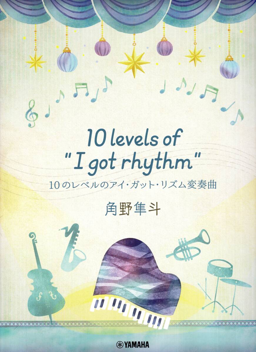 ピアノミニアルバム　角野隼斗　10 levels of "I got rhythm"　10のレベルのアイ・ガット・リズム変奏曲 楽譜　新品