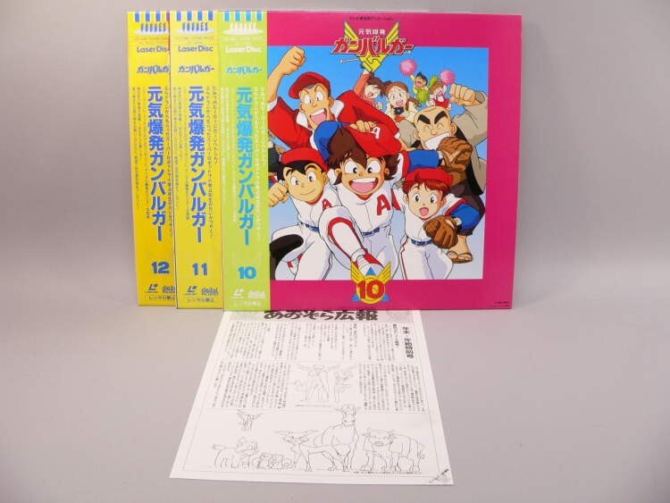 （LD） 元気爆発ガンバルンガー　第１０巻～第１２巻の３枚セット【中古】