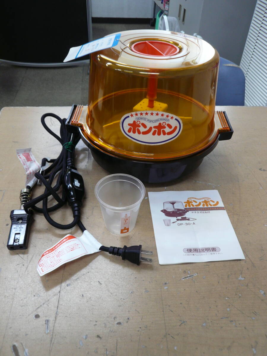 中古ジャンク　電響　ポップコーンメーカーポンポンDP30-A【I-492】 送料無料(北海道沖縄・離島・佐川急便中継料金がかかる地域は除く)