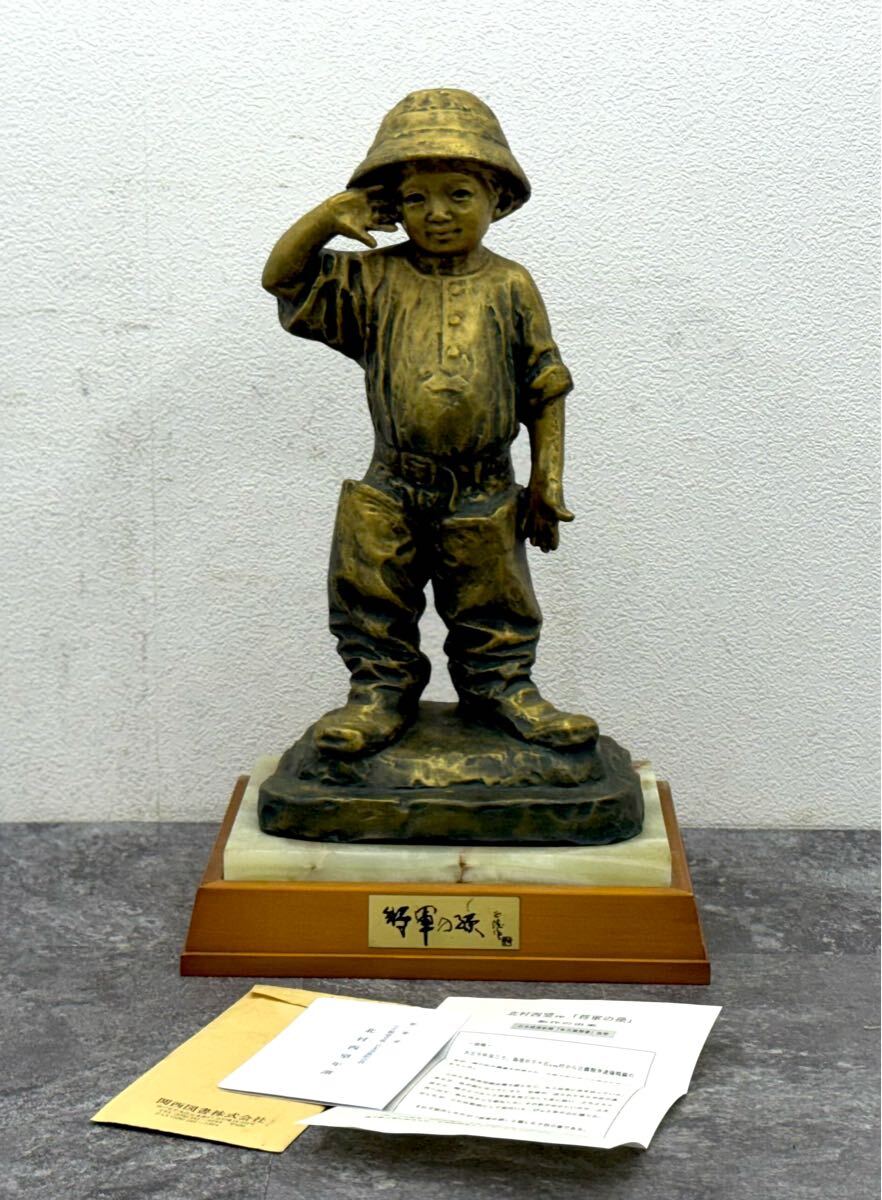 ブロンズ像 北村西望 将軍の孫 約50cm 約9.8kg オブジェ 置物 古美術 インテリア コレクション■兵庫県姫路市から e3 25-2629