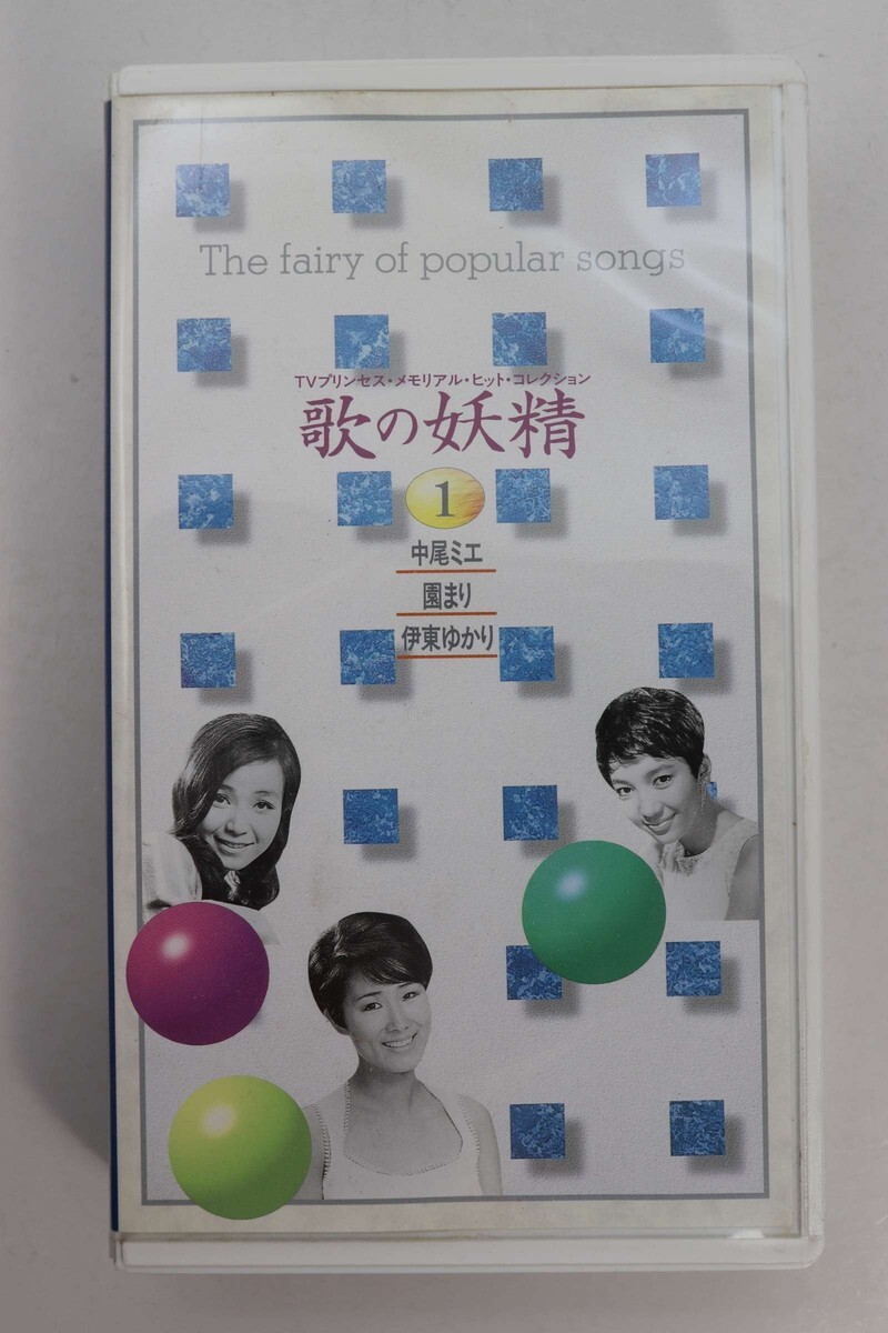 ■ビデオ■ＶＨＳ■歌の妖精１■中尾ミエ／園まり／伊藤ゆかり■中古■