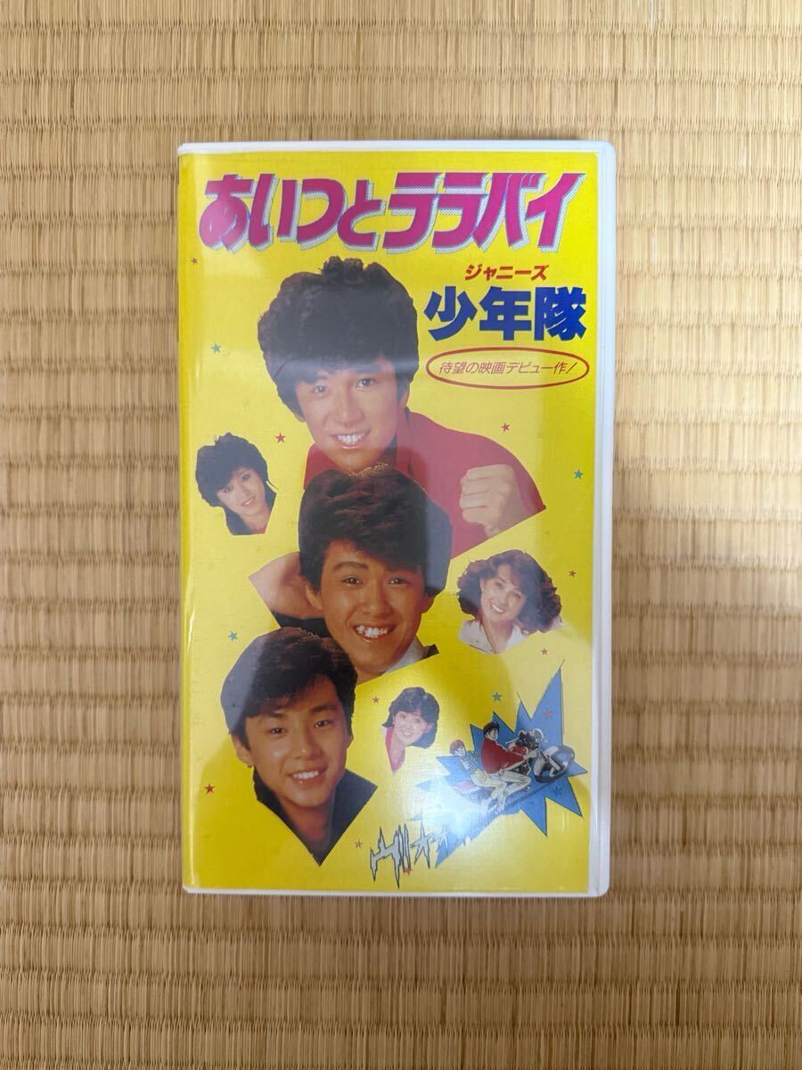 映画 ジャニーズ少年隊「あいつとララバイ」 錦織一清 東山紀之 植草克秀 秋吉久美子 三原じゅん子 麻生祐未 VHSビデオ セル盤