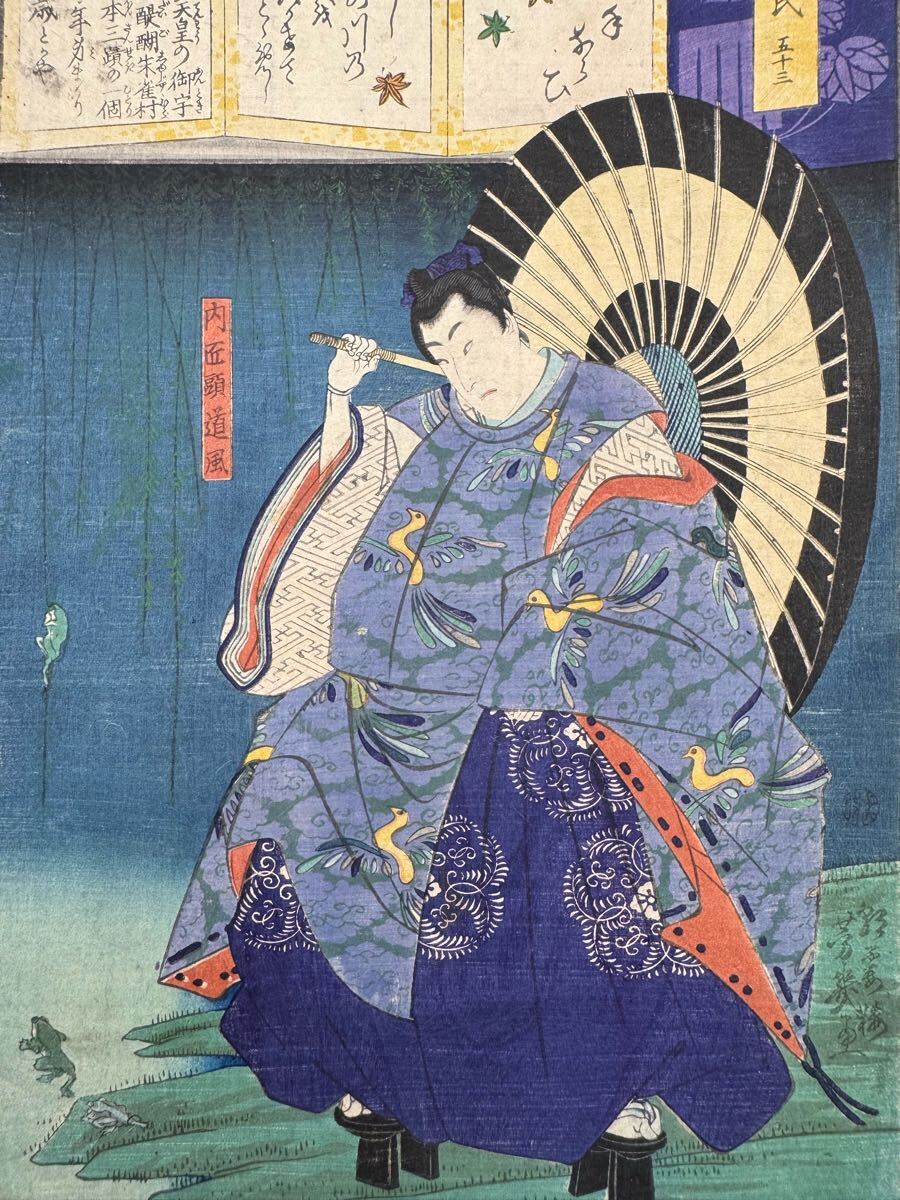 【真作】名作！本物浮世絵木版画 落合芳幾「今様擬源氏 五十三 内匠頭道風」江戸期 美人図 武者絵 錦絵 大判 保存良い 