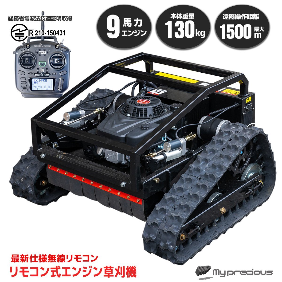 【チャーター便】技適マーク取得 草刈機 9馬力 1500ｍ遠隔式 リモコン自走式 45度斜面 ラジコン草刈り機 エンジン式 日本語説明書