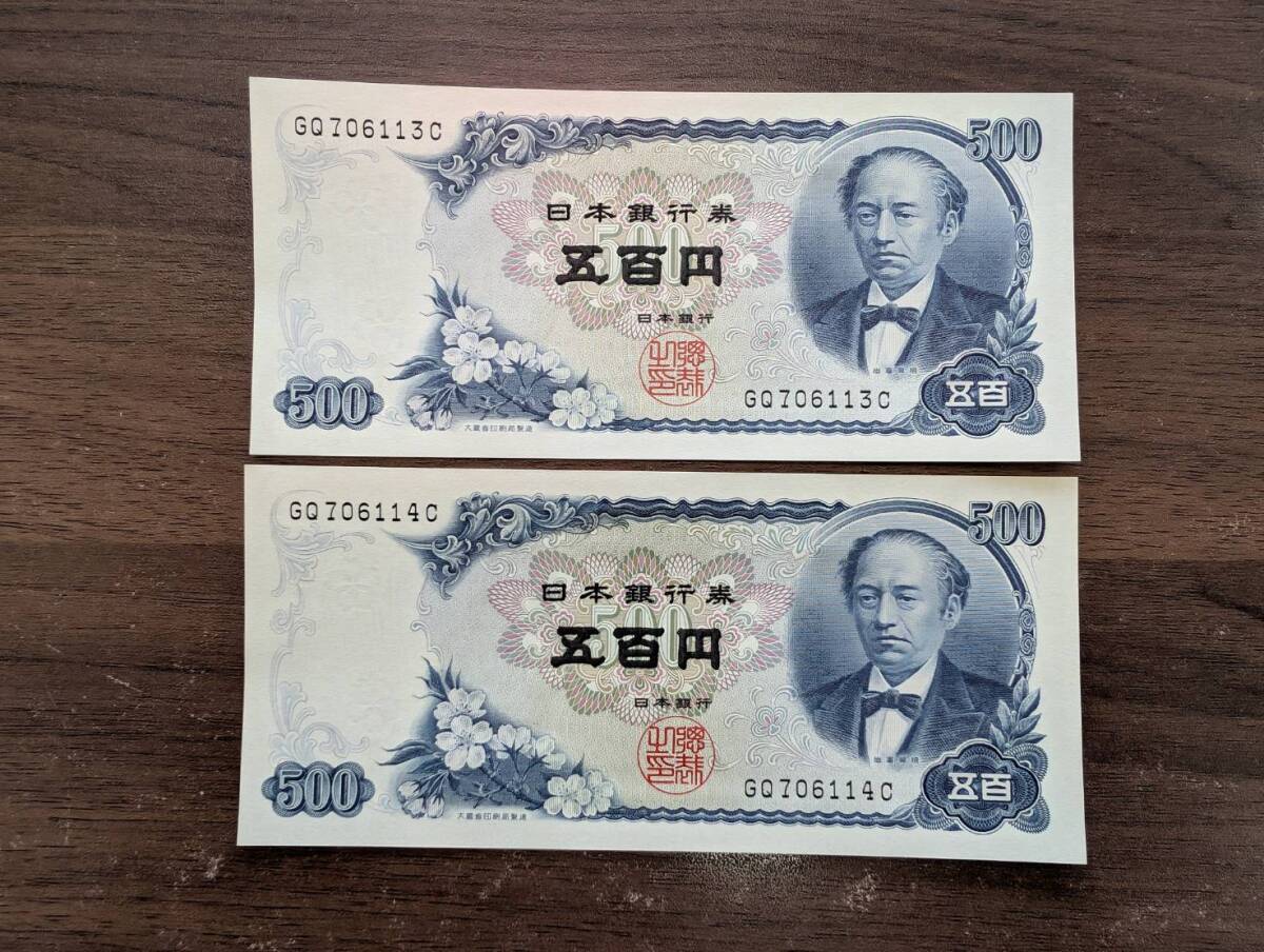 [未使用/おまとめ] 岩倉具視 旧五百円札 500円札×2枚 GQ706113C/GQ706114C(大きな折り目無し/連番多数あり)日本銀行券 旧紙幣 同梱可