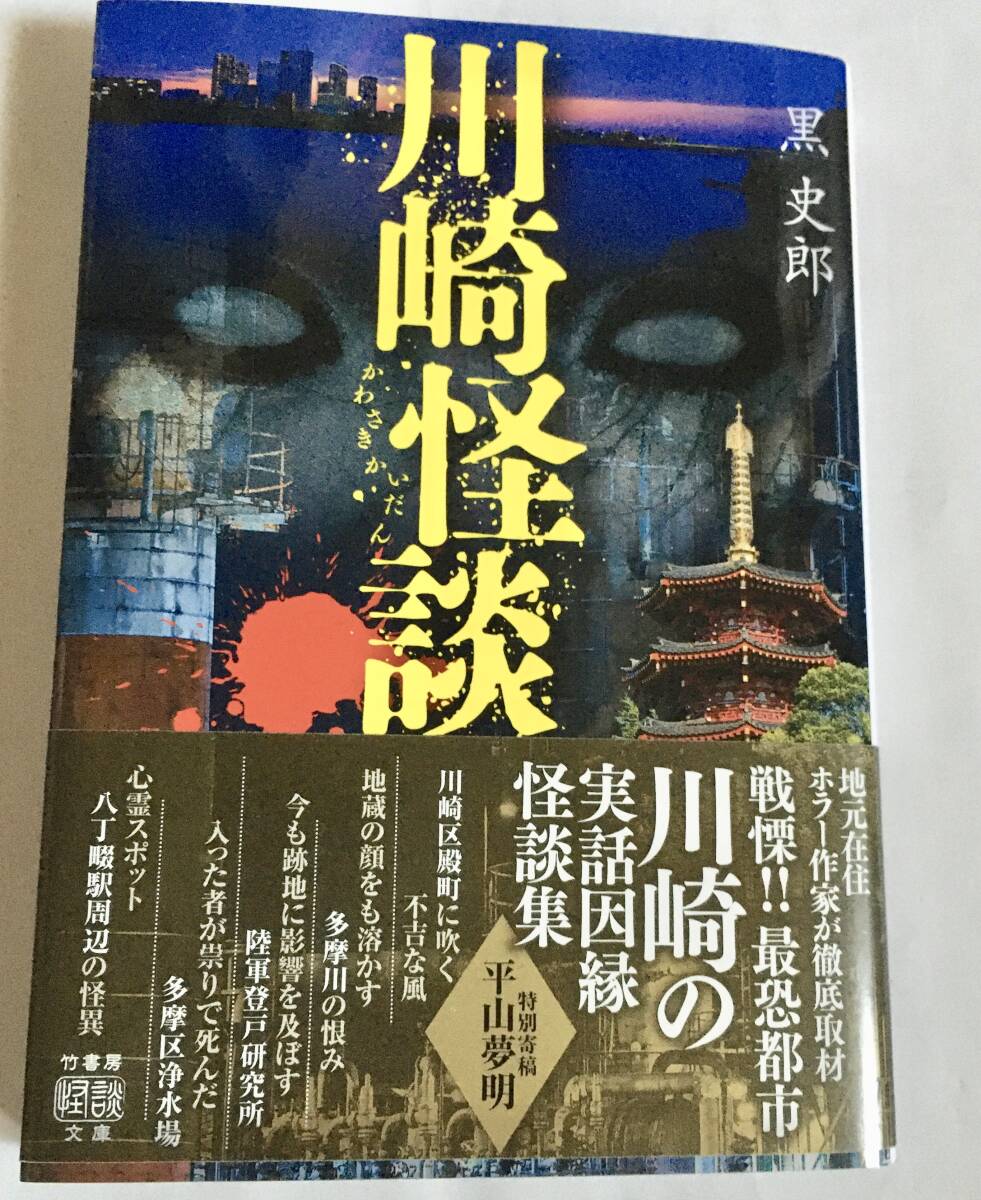 竹書房怪談文庫 黒史郎 /川崎怪談 ~実話怪談 心霊 川崎区 八丁畷 高津区 多摩区 麻生区 中原区 