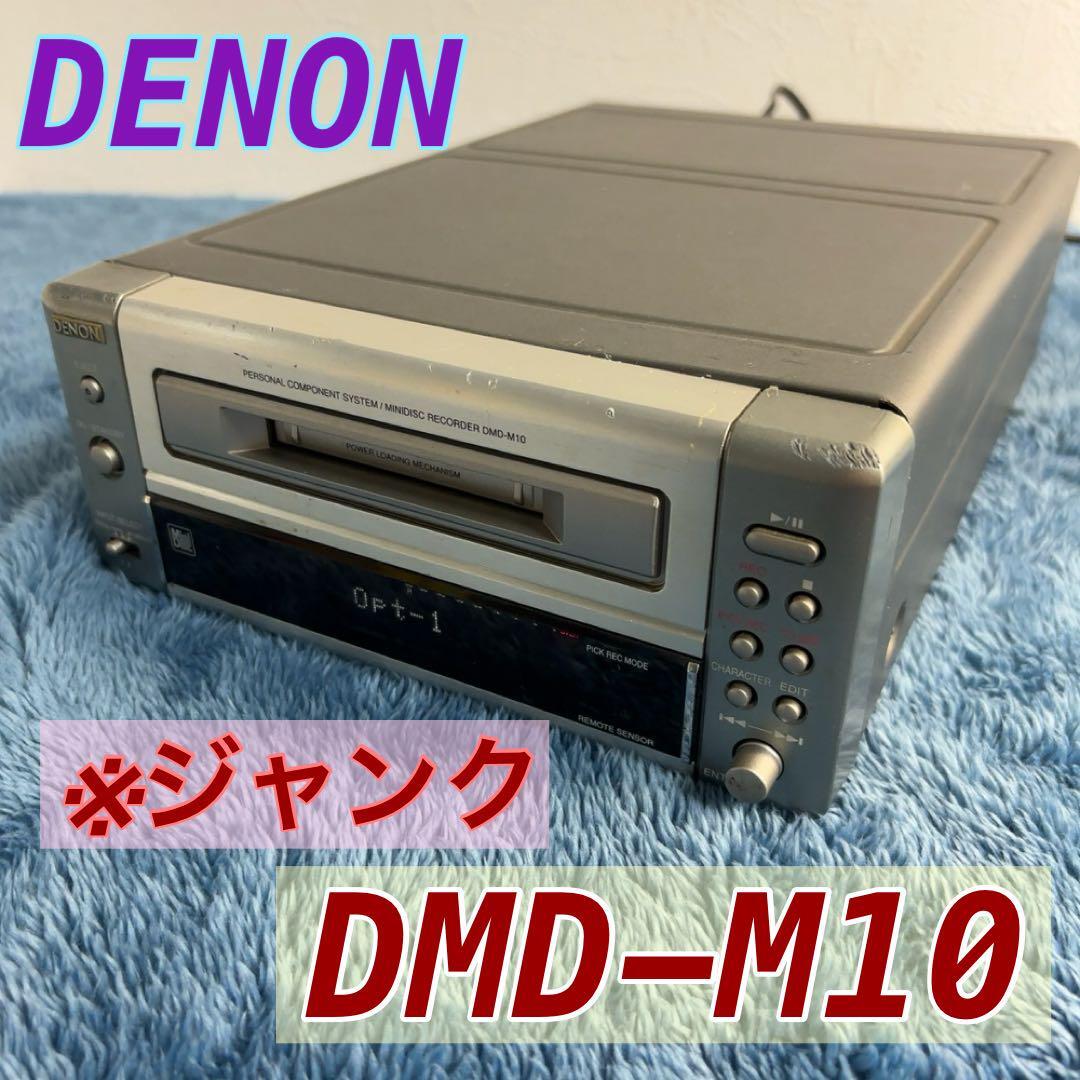 【ジャンク】DENON DMD-M10 MDレコーダー 本体のみ