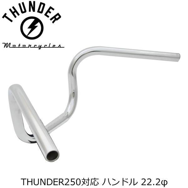 プルバックハンドル メッキ｜社外品 THUNDER MOTORCYCLES サンダー250 対応