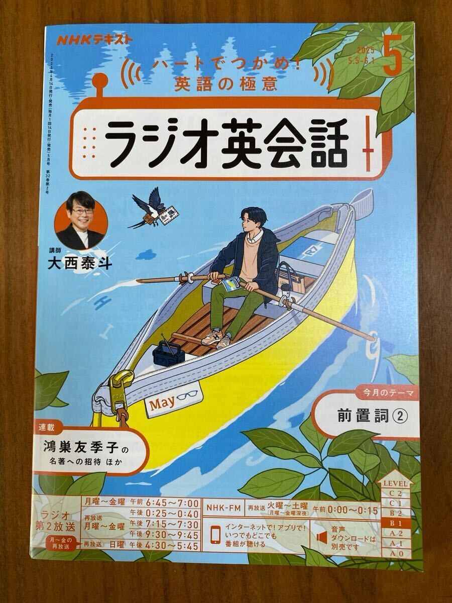 NHKラジオ英会話2025年5月号（美品）