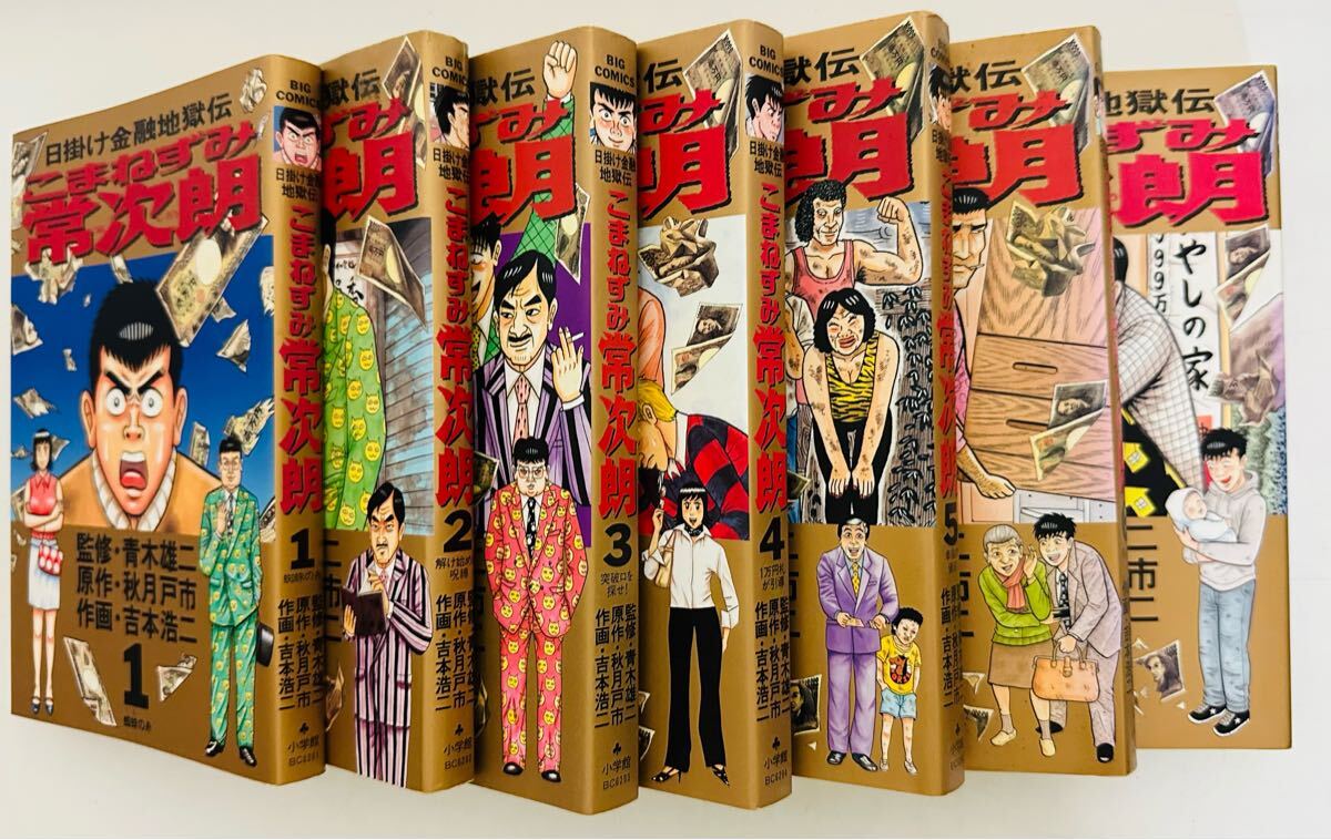 こまねずみ常次朗 コミック 1-7巻セット (こまねずみ常次朗―日掛け金融地獄伝 ) ★全巻初版★