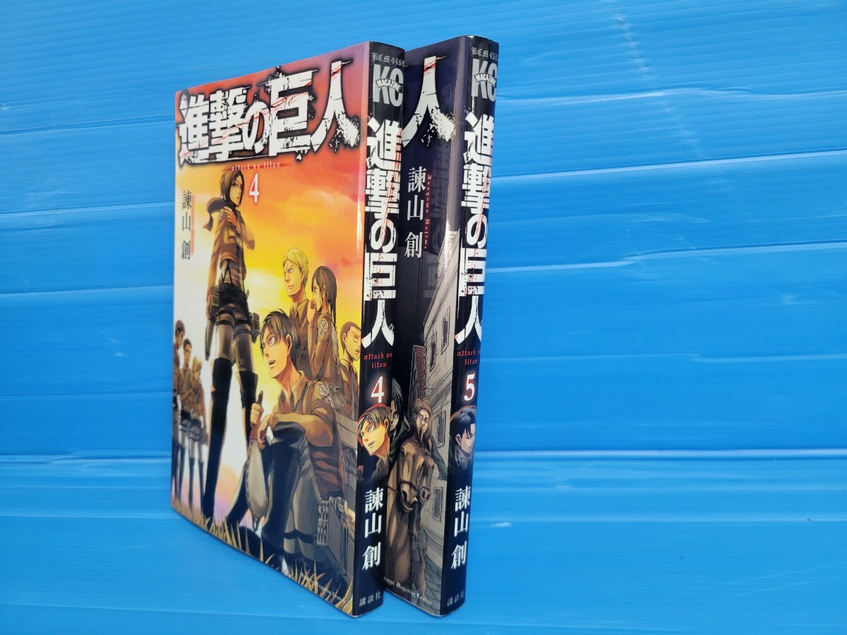 【初版】進撃の巨人（講談社コミックス）4.5巻