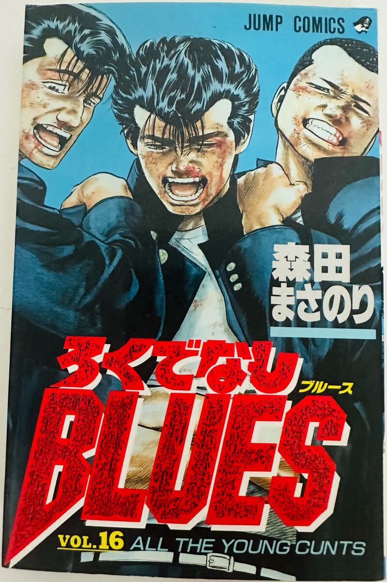 ★初版★ ろくでなしBLUES 16 (ジャンプコミックス)