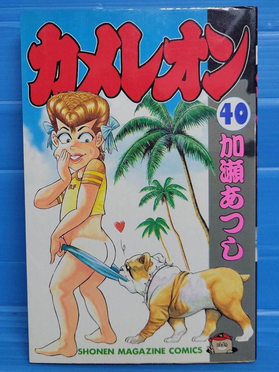 カメレオン（少年マガジン）40巻