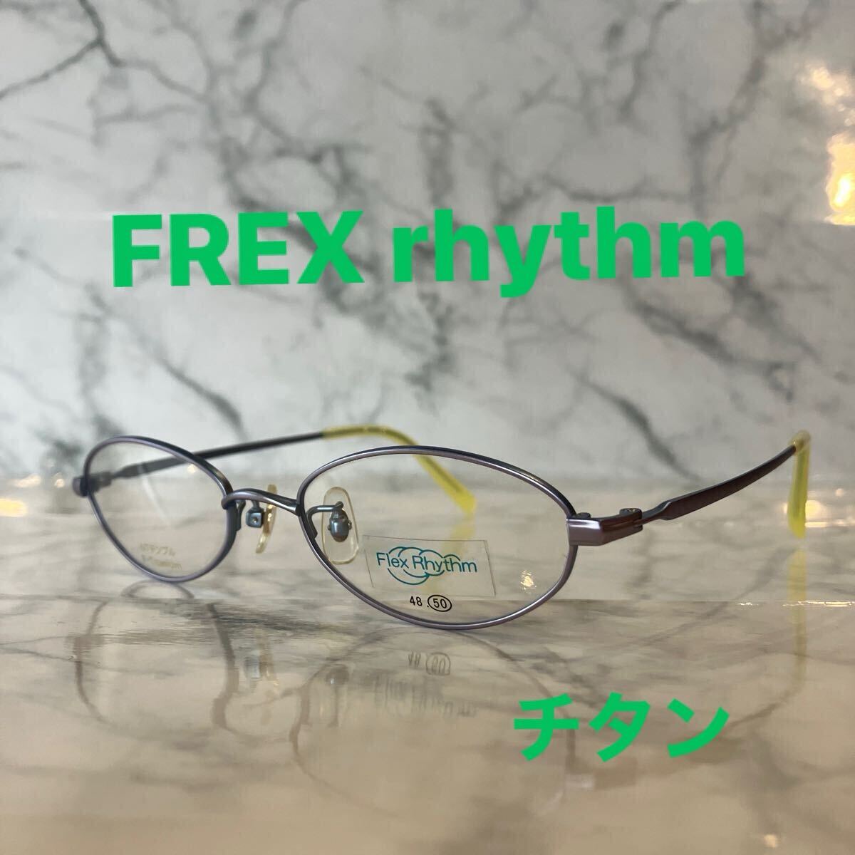 閉店セール☆新品☆1011☆FREX rhythm☆めがねフレーム☆チタン☆レンズ交換可☆遠近両用☆老眼鏡