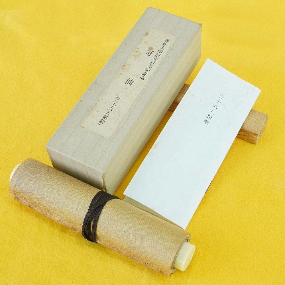 専修大学創立百周年記念　哥仙（三十六人和歌）　発行日　昭和五十四年九月十六日（非売品）