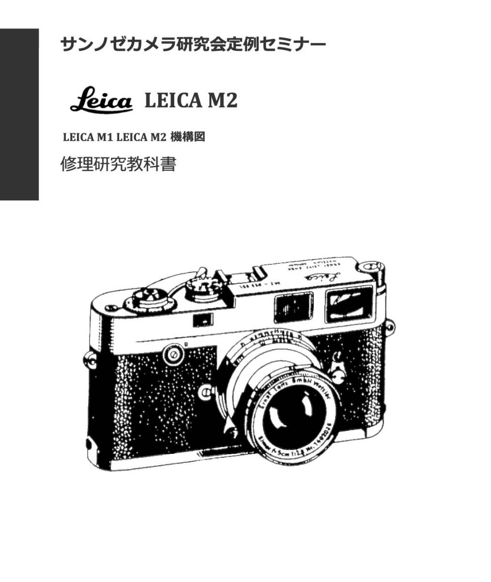 #2400086 Leica M2 修理研究教科書 全126ページ （ カメラ　修理　カメラ　リペア　）