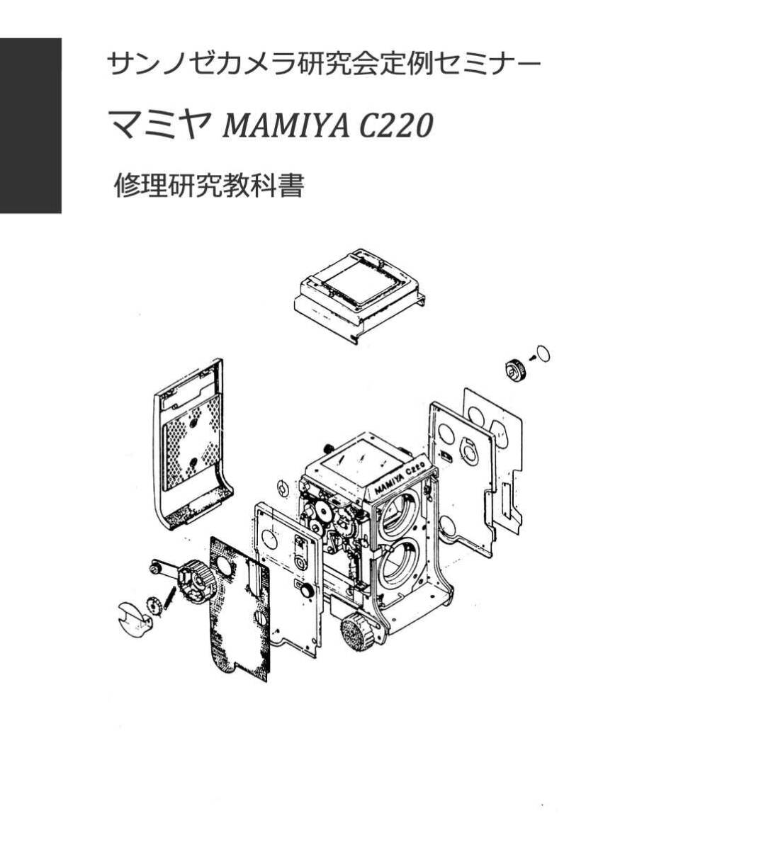 #2588039 マミヤ Mamiya C220 修理教科書全22ページ（ カメラ　修理　カメラ　リペア　)