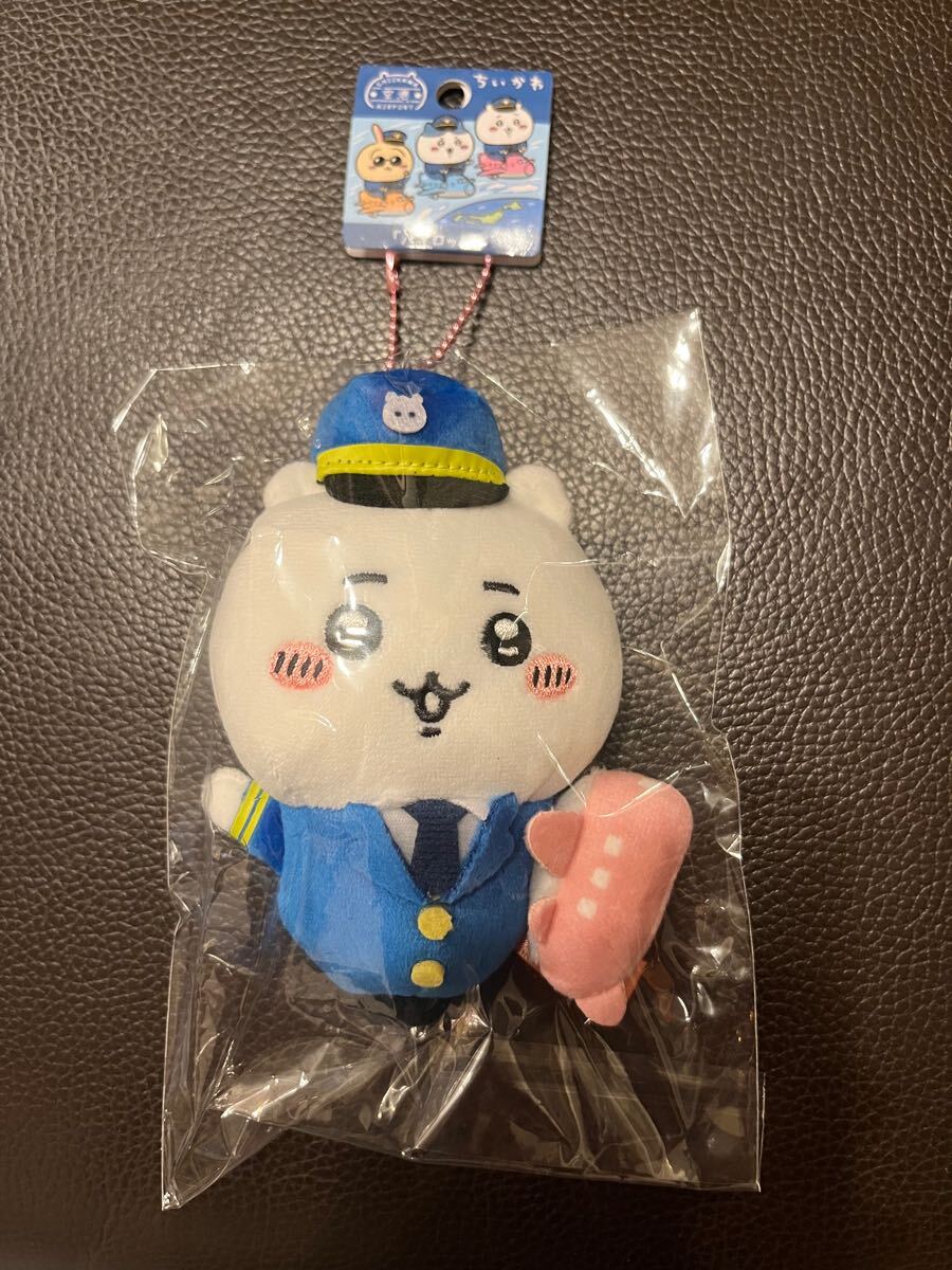 【新品未開封】空港限定　ちいかわパイロット　ちいかわ　ぬいぐるみキーホルダー