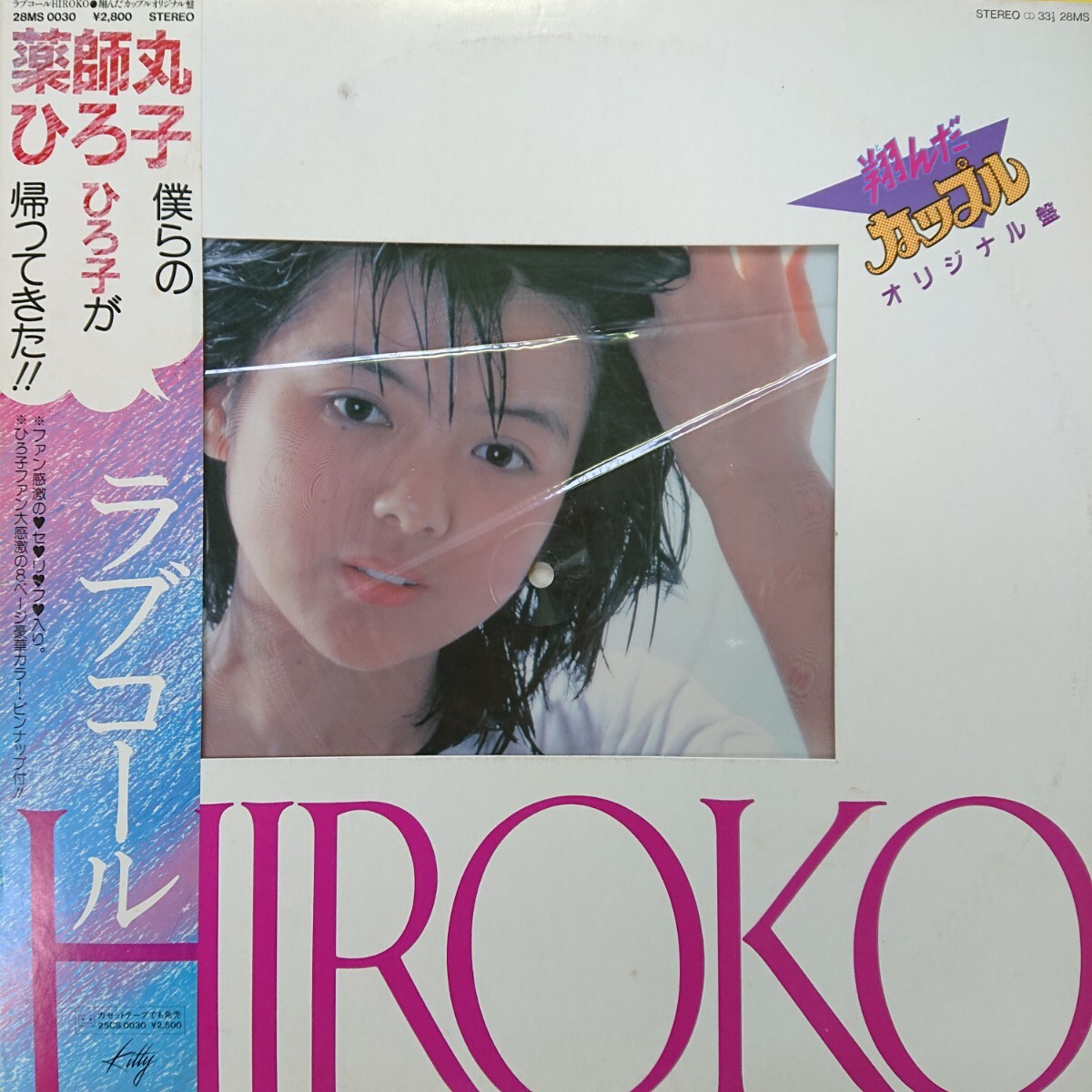 LP (ピクチャーレコード)/薬師丸ひろ子〈 ラブコール〉ライナー 等は 欠品☆5点以上まとめて（送料0円）無料☆