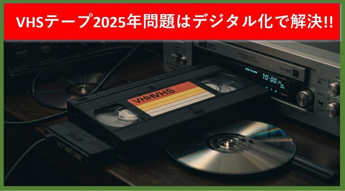 ♪VHSビデオテープの2025年問題はデジタル化で解決！思い出の映像をDVDへデジタル化保存を！