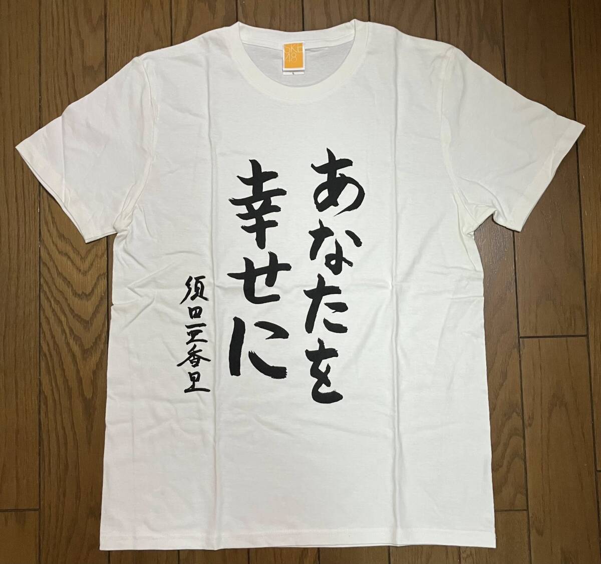 新品未使用　SKE 48　須田 亜香里　あなたを幸せに　Tシャツ（メンズLサイズ）