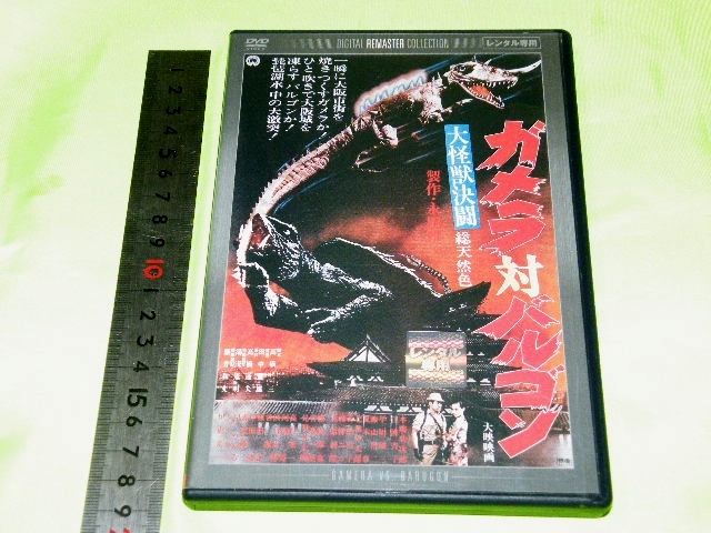 x品名x DVD 大怪獣決闘 ガメラ対バルゴン♪懐かしい年代の怪獣 特撮レトロ映画レンタル落ちソフト