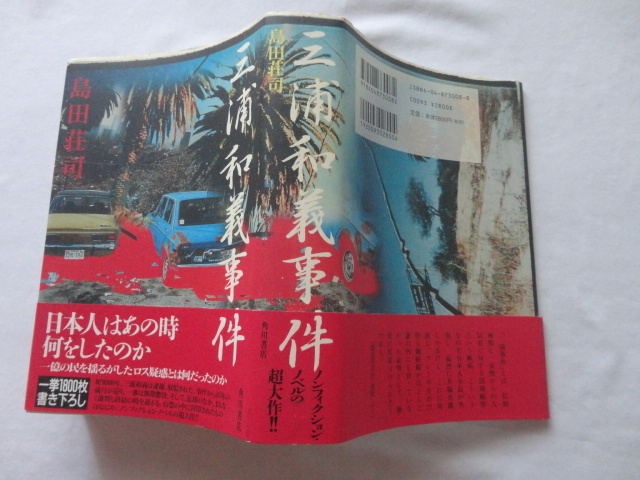 『三浦和義事件』島田荘司　平成９年　初版カバー帯　定価２８００円　角川書店