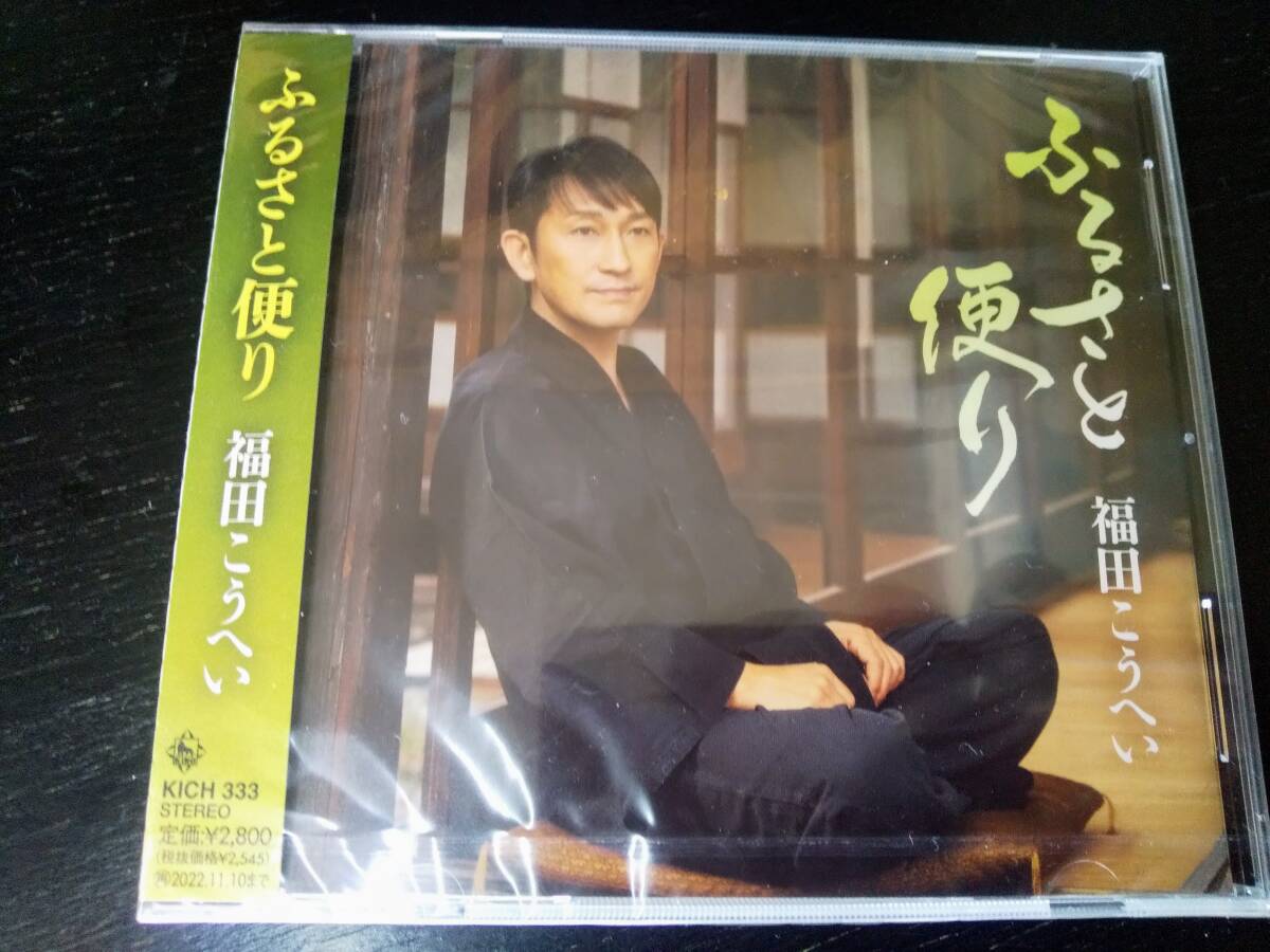 CD 福田こうへい 『ふるさと便り』　未開封　民謡