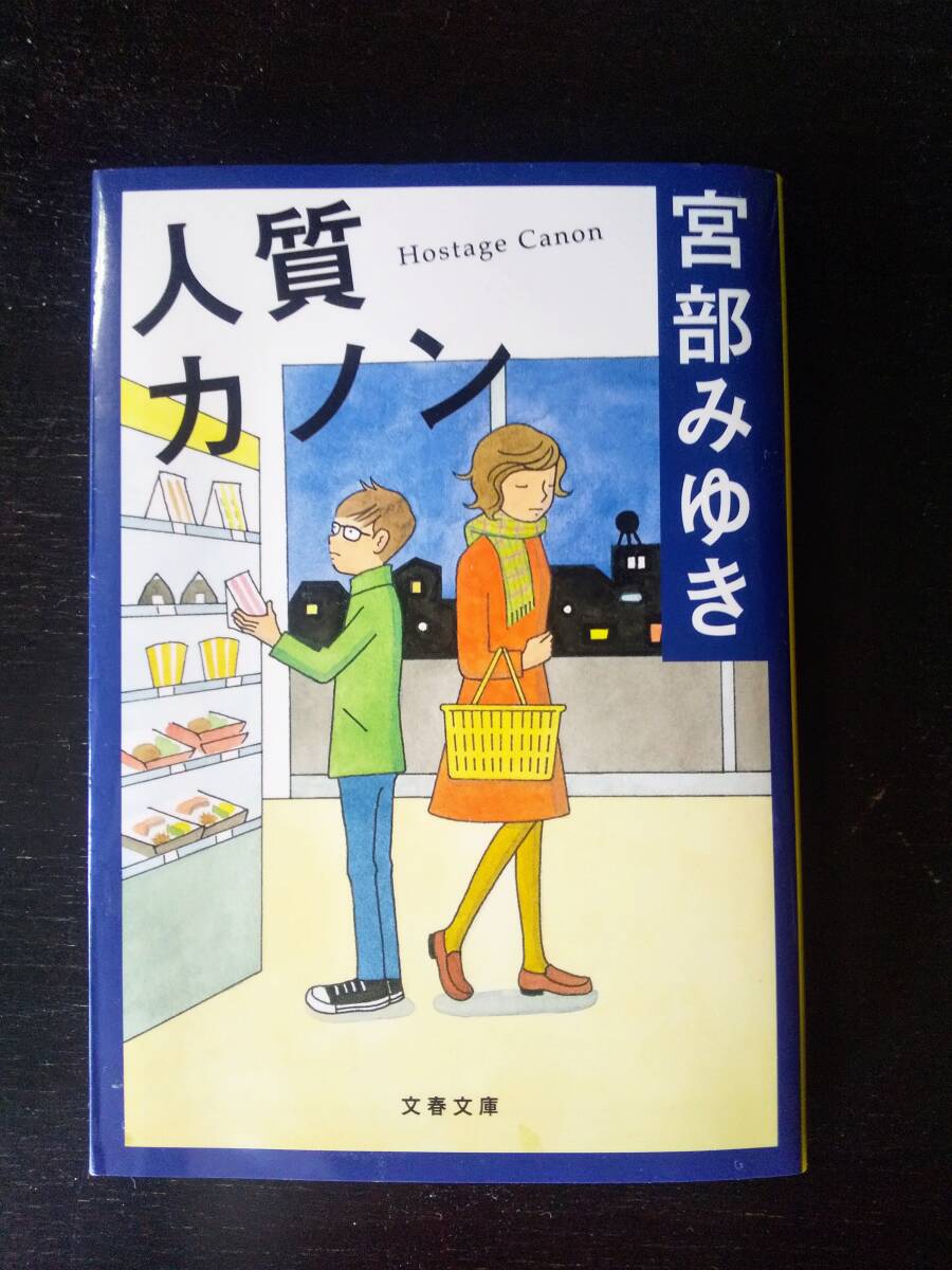 宮部 みゆき 『 人質カノン 』　文春文庫　古本