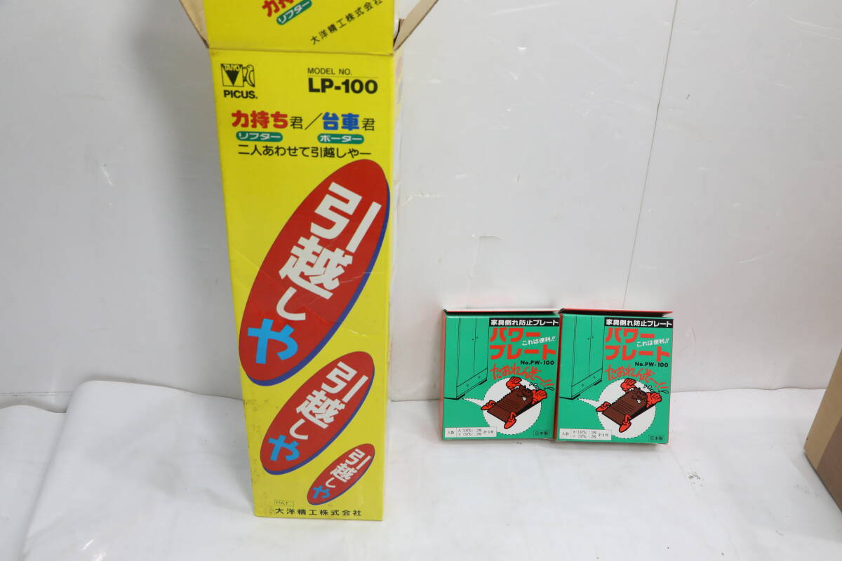 ◆ 　大洋精工 家具リフター 引っ越しや　力持ち君　台車君 LP-100 引越し　　　#31771　◆