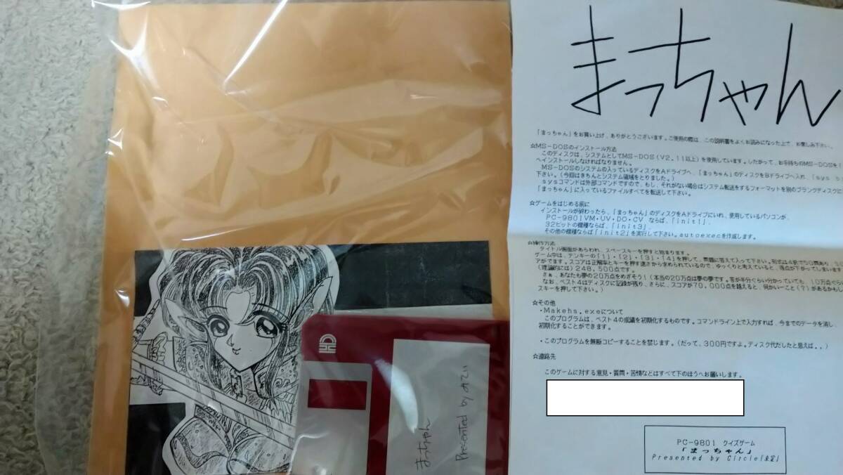 同人ソフト「まっちゃん」3.5"2HD PC98 D-2