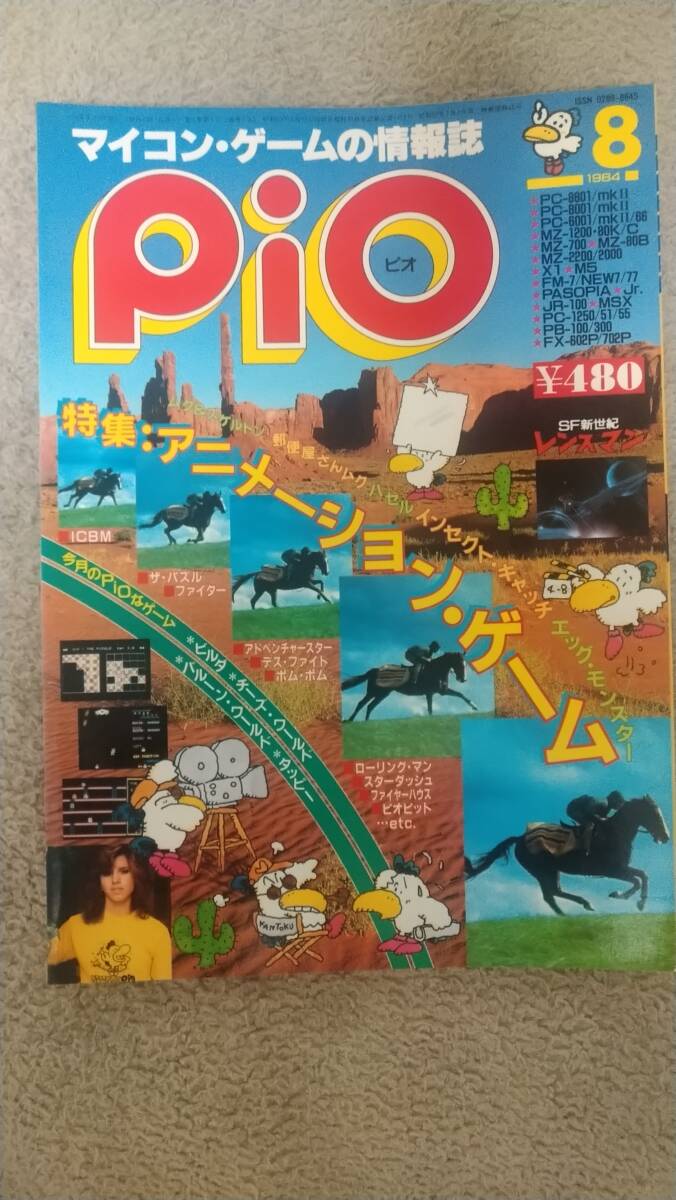 「Pio 1984年8月号」FP-1100 / PASOPIA 7 / VIC-1001 / SMC-777 / M5 / MZ-1500 / MZ-80B