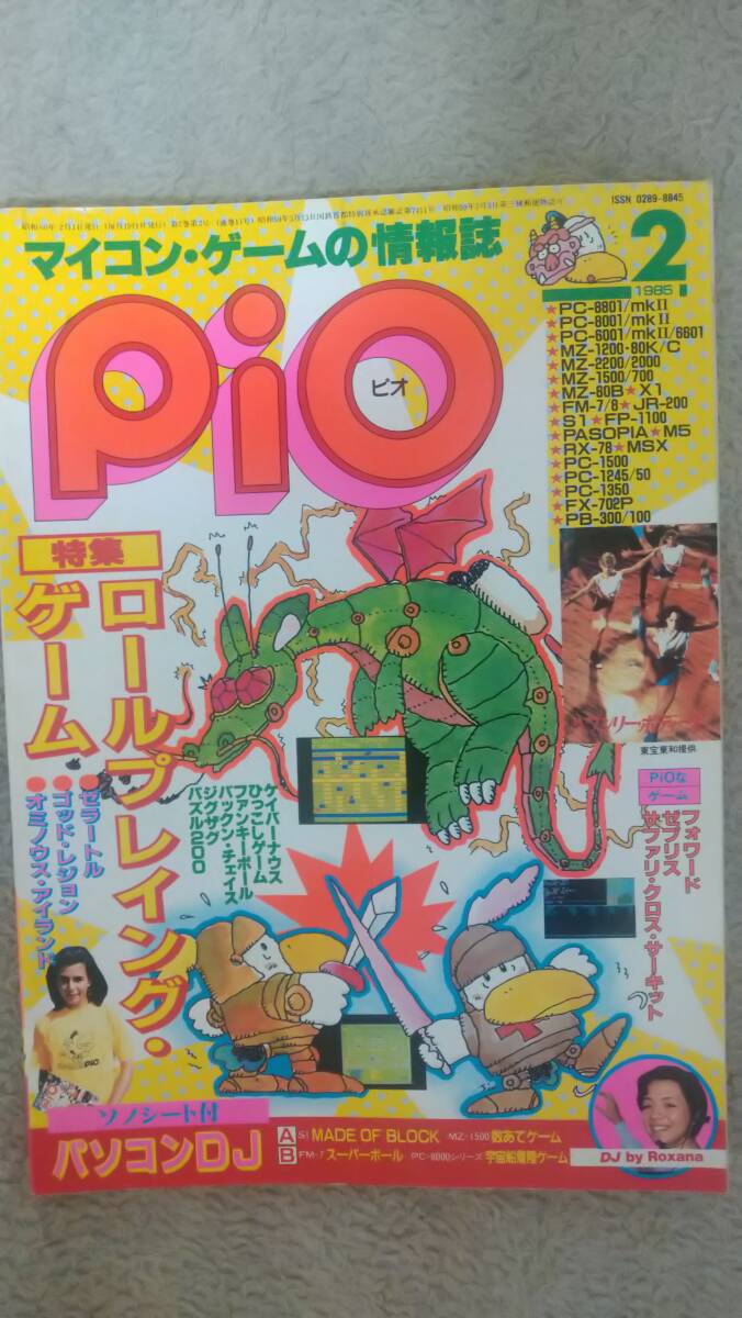 「Pio 1985年2月号」FP-1100 / PASOPIA 7 / VIC-1001 / SMC-777 / M5 / MZ-1500 / MZ-80B