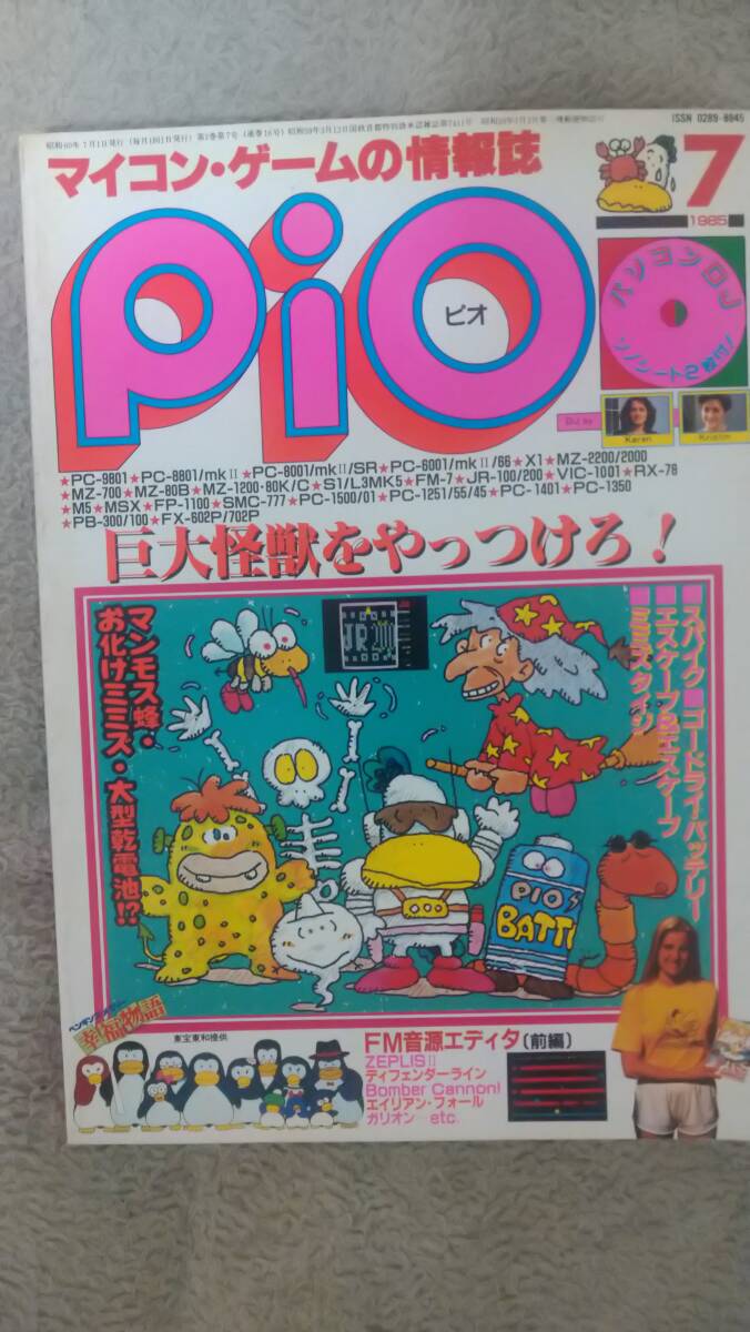 「Pio 1985年7月号」FP-1100 / PASOPIA 7 / VIC-1001 / SMC-777 / M5 / MZ-1500 / MZ-80B