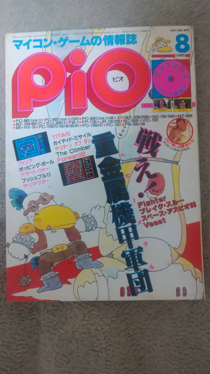 「Pio 1985年8月号」FP-1100 / PASOPIA 7 / VIC-1001 / SMC-777 / M5 / MZ-1500 / MZ-80B