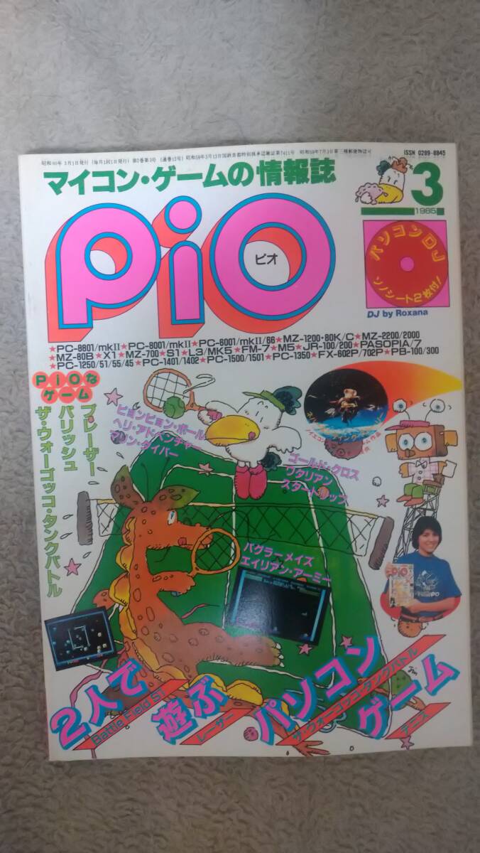 「Pio 1985年3月号」FP-1100 / PASOPIA 7 / VIC-1001 / SMC-777 / M5 / MZ-1500 / MZ-80B